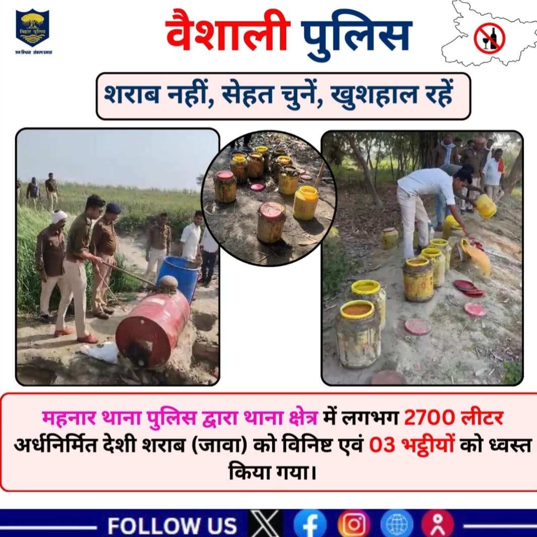 महनार में भारी मात्रा में अर्ध निर्मित शराब जब्त किया गया तथा तीन अवैध भठ्ठियोको नष्ट किया गया !